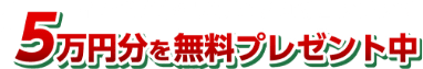 インスタ販促に使える画像コンテンツ 5万円分を無料プレゼント中