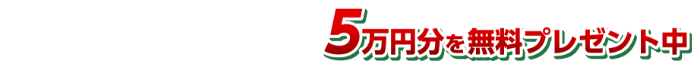 インスタ販促に使えるコンテンツ画像 5万円分を無料プレゼント中